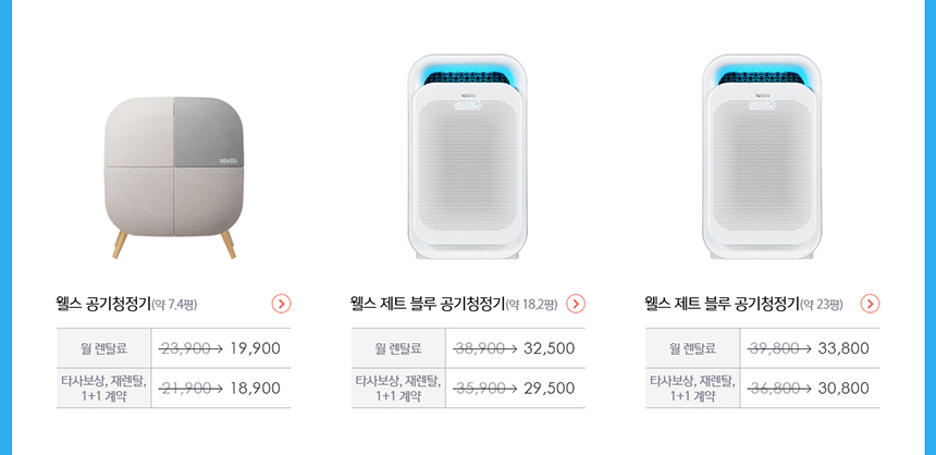 교원 웰스 공기청정기 5년약정 할인 프로모션