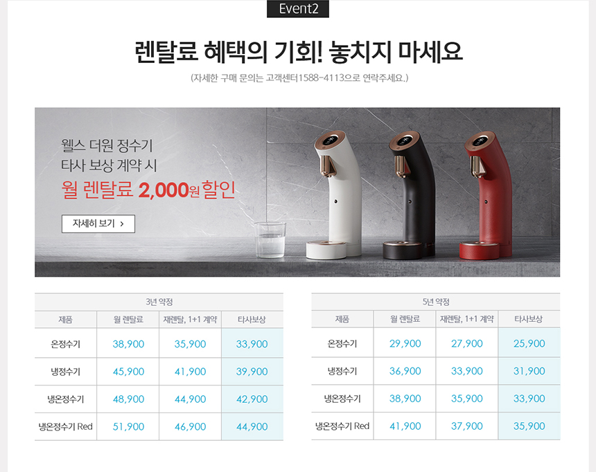 교원 웰스 더원 정수기 렌탈료 할인 기회, 타사 보상 계약시 월 2천원 할인