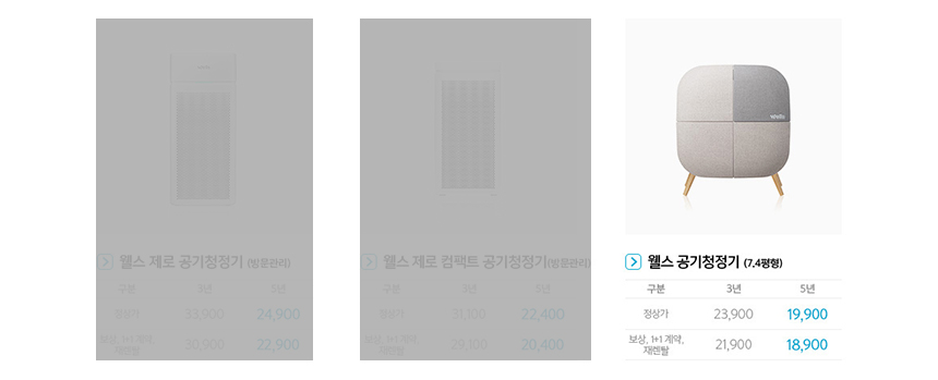 웰스 공기청정기 5년약정 특별가 프로모션