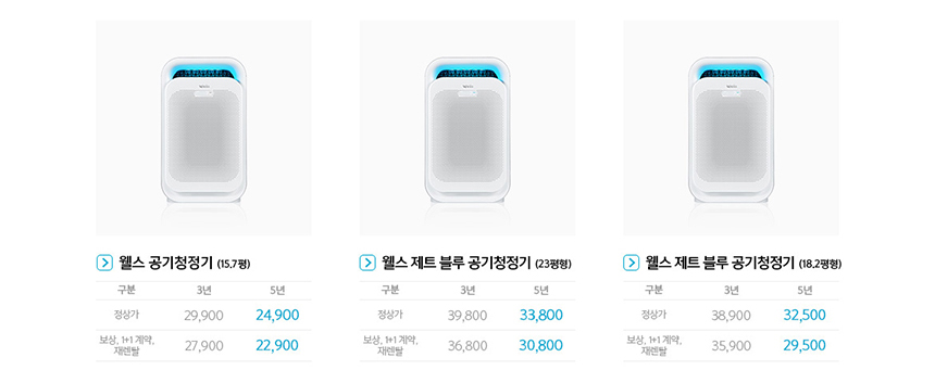 웰스 공기청정기 5년약정+타사보상 특별가