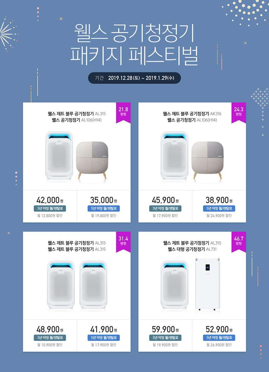 웰스 공기청정기 패키지 특별가