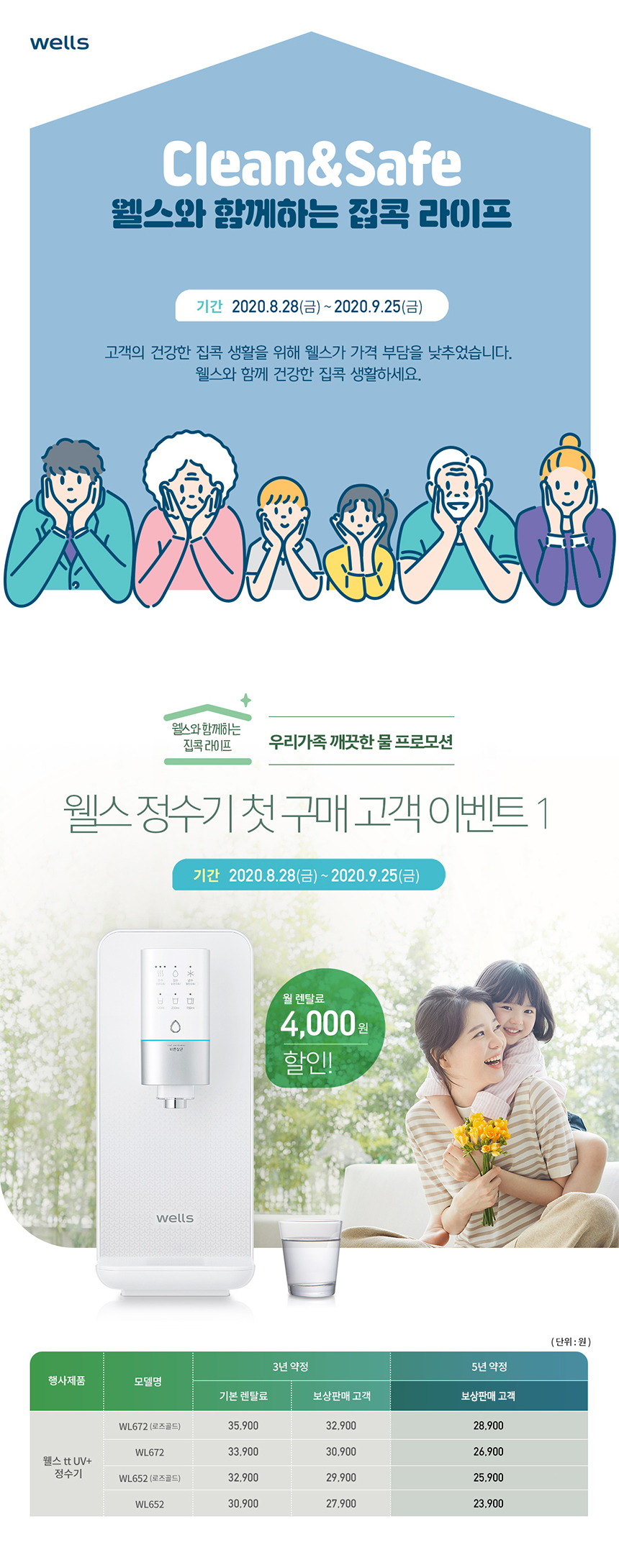 9월 웰스만의 할인 행사! 웰스 정수기 첫 구매 고객 이벤트1