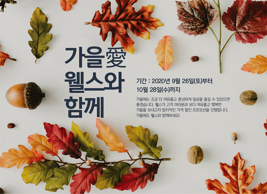 가을愛 웰스와 함께, 10월 웰스 특별 프로모션