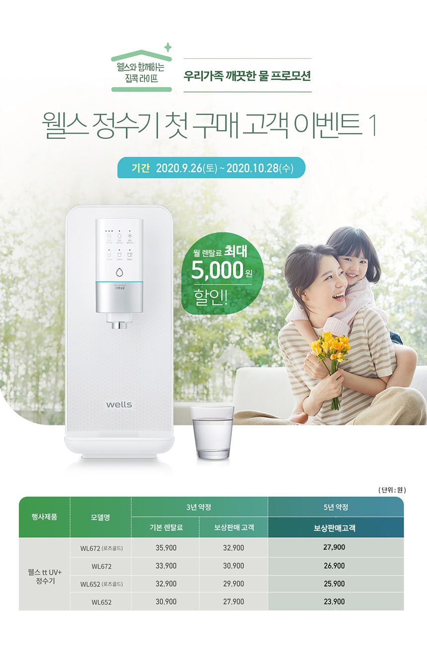 웰스 tt UV+ 정수기 할인 프로모션