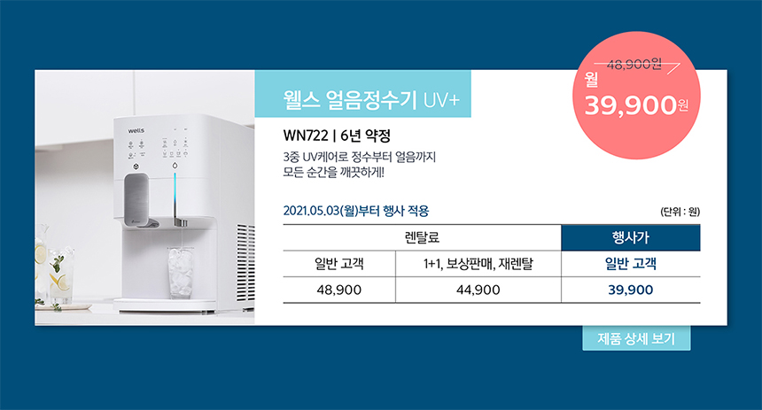 웰스 얼음정수기 UV+ 렌탈료 할인