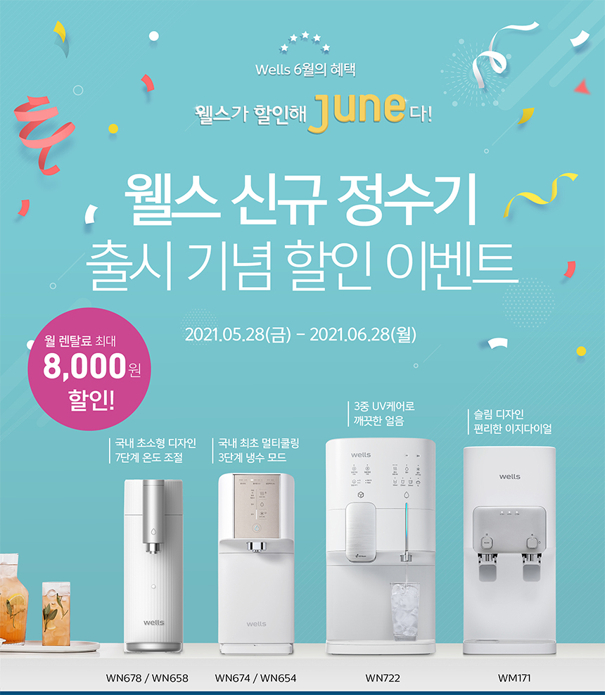 6월 웰스 특별 프로모션 웰스가 할인해 준다(June)!