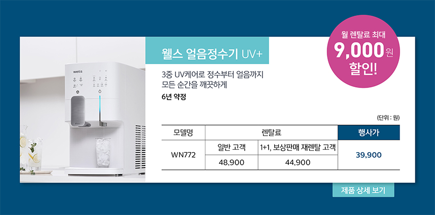 웰스 얼음 정수기 UV+ 특별 할인가