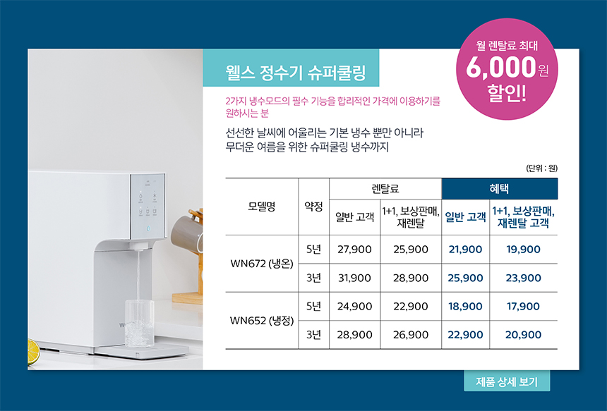 웰스 정수기 슈퍼쿨링 특별 할인가