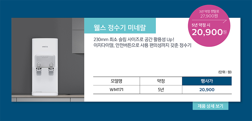 웰스 정수기 미네랄 특별 할인가