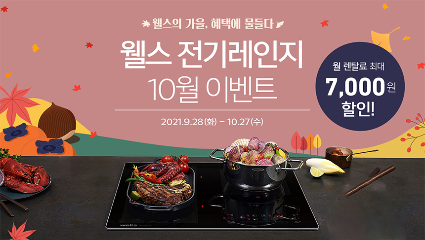 웰스 전기레인지 10월 이벤트