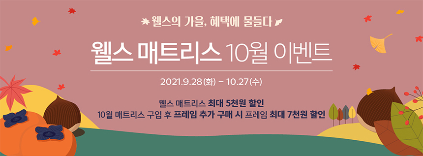 웰스 매트리스 10월 이벤트