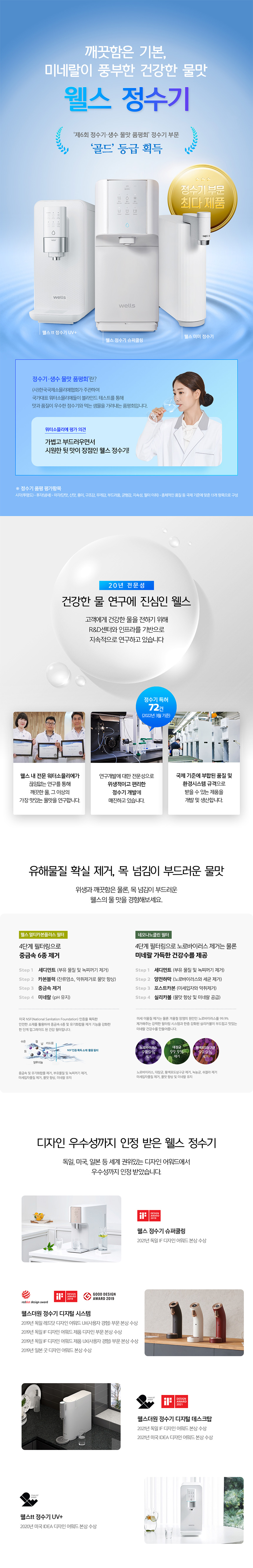 웰스 정수기 <정수기 생수 물맛 품평회> 골드 등급 획득