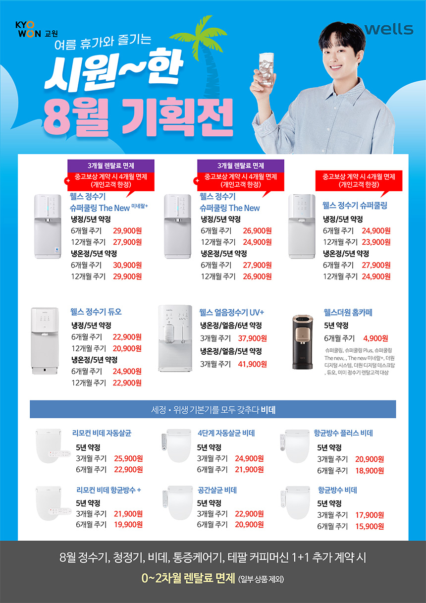 이찬원과 함께하는 웰스 8월의 혜택