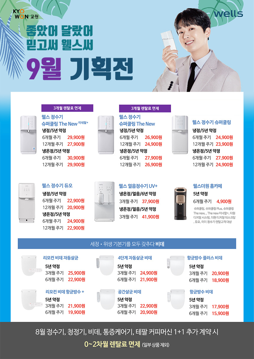 9월 웰스 특별할인 프로모션