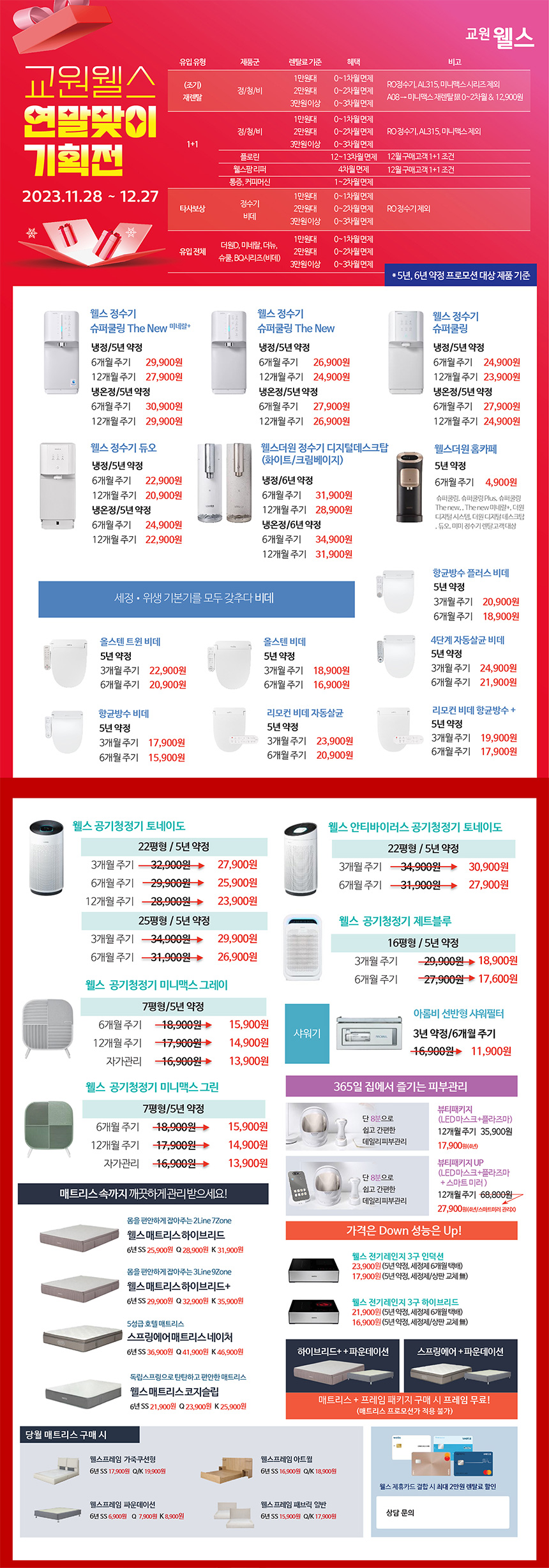 12월 웰스 특별할인 프로모션