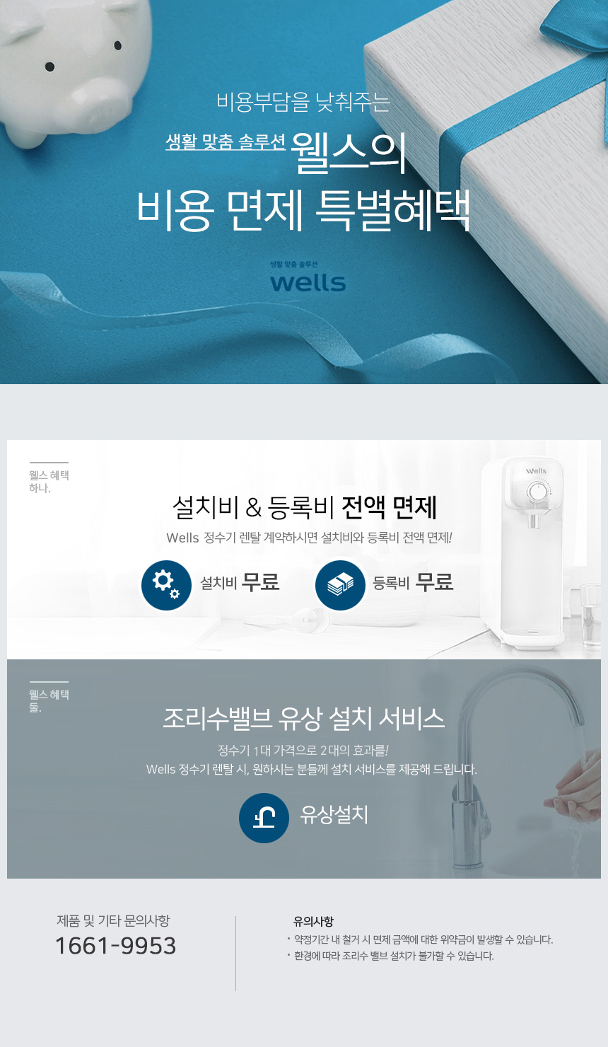 교원 웰스의 비용 면제 특별혜택! 설치비&등록비 전액 면제, 조리수밸브 유상 설치